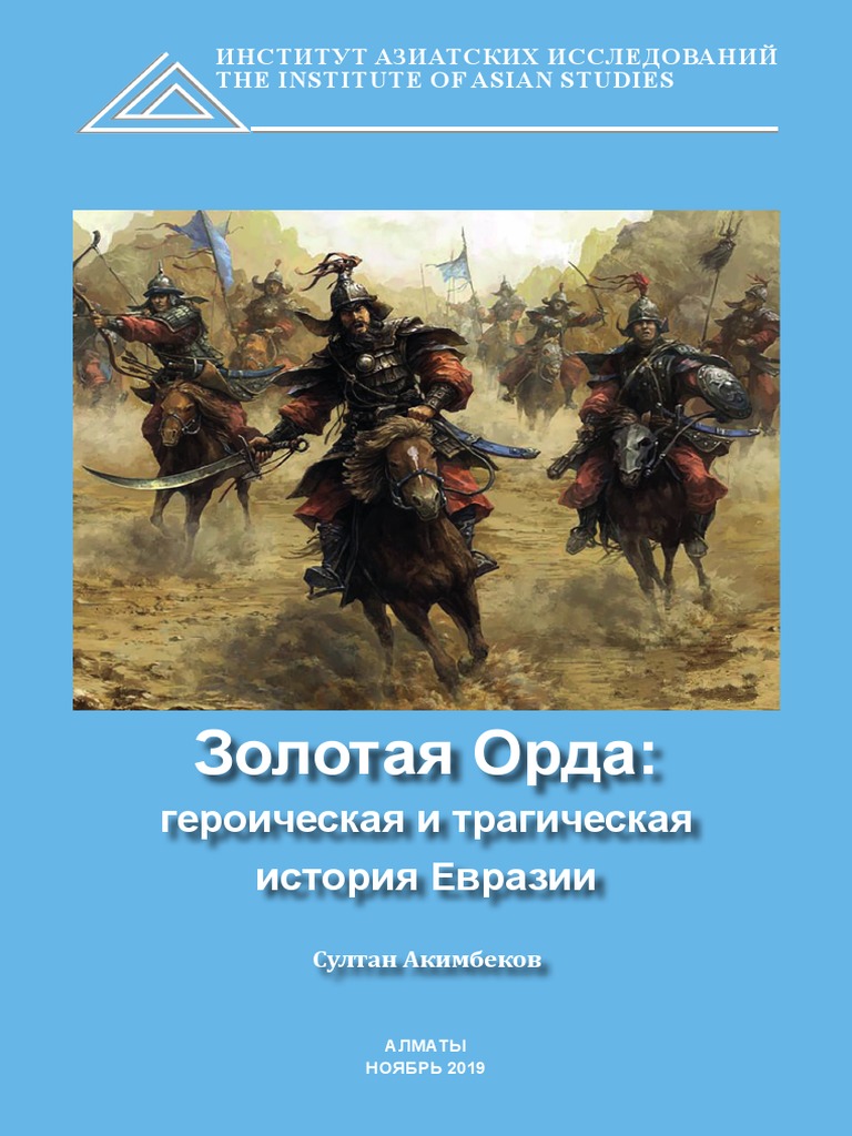 Реферат: Монгольское завоевание Волжской Булгарии